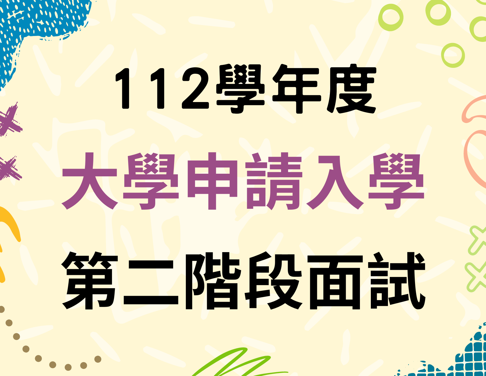112學年度大學「個人申請」 第二階段面試專區