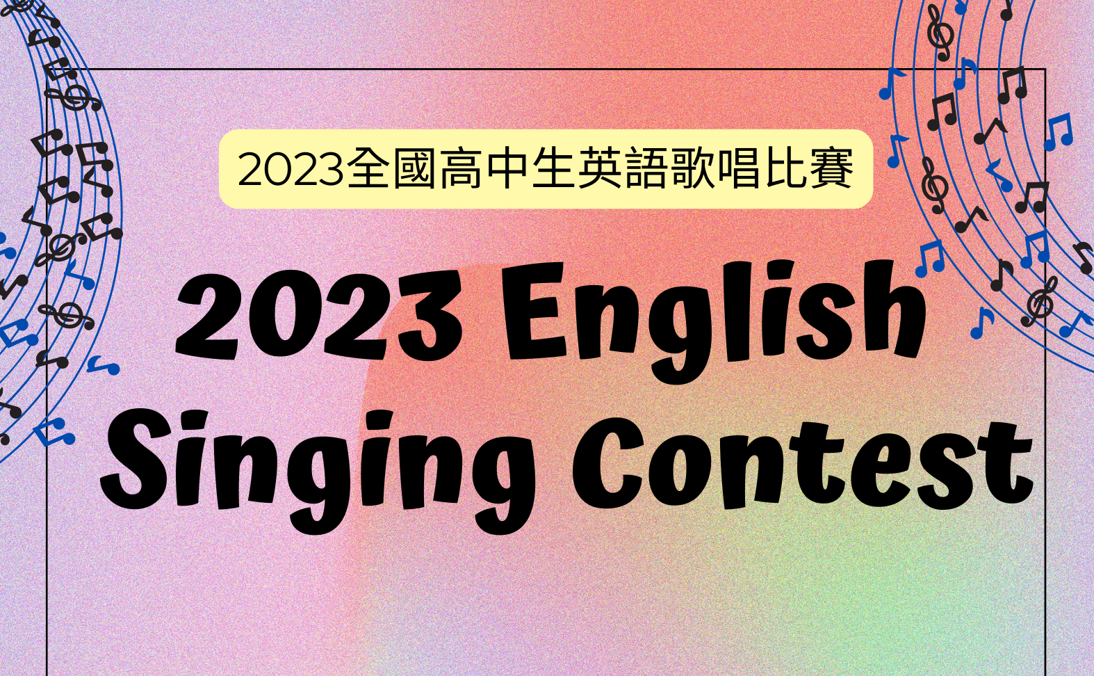 【決賽得獎公告】2023全國高中生英語歌唱比賽