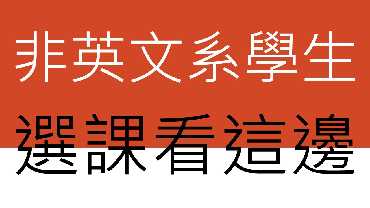 112學年度第1學期「初選」和「加退選」外國語文學門課程、「進修英文」以及抵免外文（一）、外文（二）課程相關事宜，請看這邊。 （英文系學生勿入）