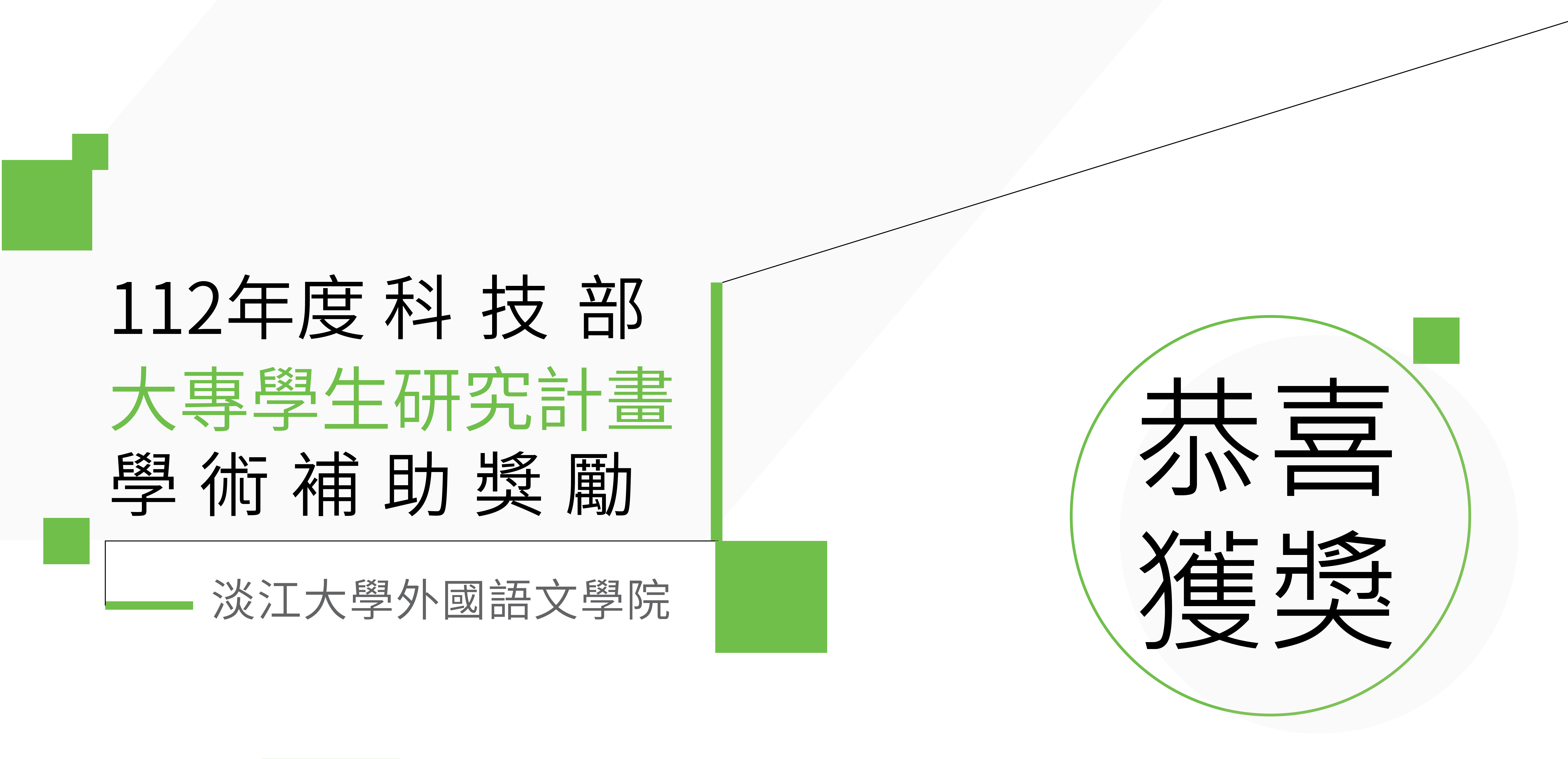 【賀！】本系學生榮獲112年度國科會大專學生研究計畫補助名單