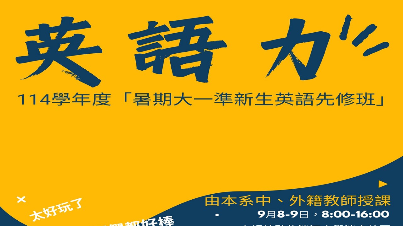 114學年度「暑期大一準新生英語先修班」行前通知