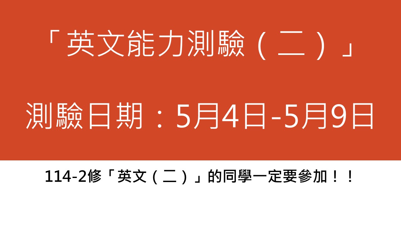 114學年度第2學期「英文能力測驗（二）」相關事宜