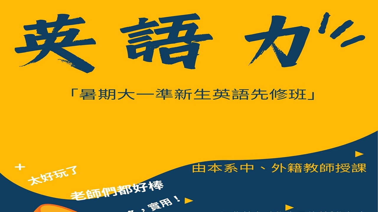 115學年度「暑期大一準新生英語先修班」,免費、有趣又實用的課程,歡迎非英文系學生報名!